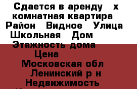 Сдается в аренду 2-х комнатная квартира › Район ­ Видное › Улица ­ Школьная › Дом ­ 84/1 › Этажность дома ­ 16 › Цена ­ 30 000 - Московская обл., Ленинский р-н Недвижимость » Квартиры аренда   . Московская обл.